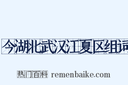 今湖北武汉江夏区组词是什么意思的图片